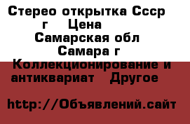 Стерео-открытка Ссср 88г. › Цена ­ 100 - Самарская обл., Самара г. Коллекционирование и антиквариат » Другое   